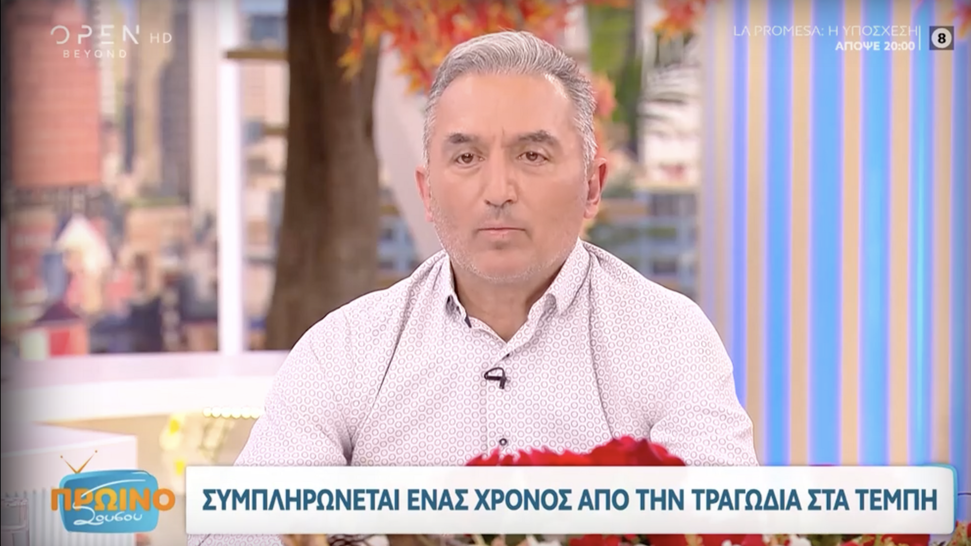 Τέμπη – Σύζυγος θύματος: «Είμαι από τους τυχερούς, πήρα “ακέραιο” τον άνθρωπό μου»